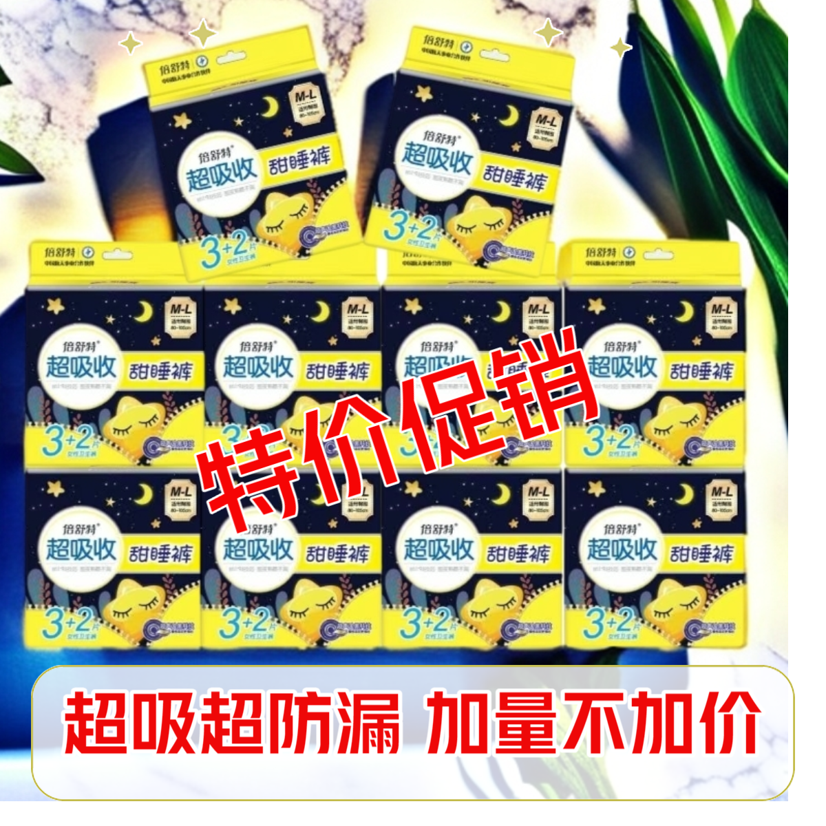 倍舒特超吸收甜睡裤促销装安睡裤整晚夜用超薄安心裤M-L码姨妈裤