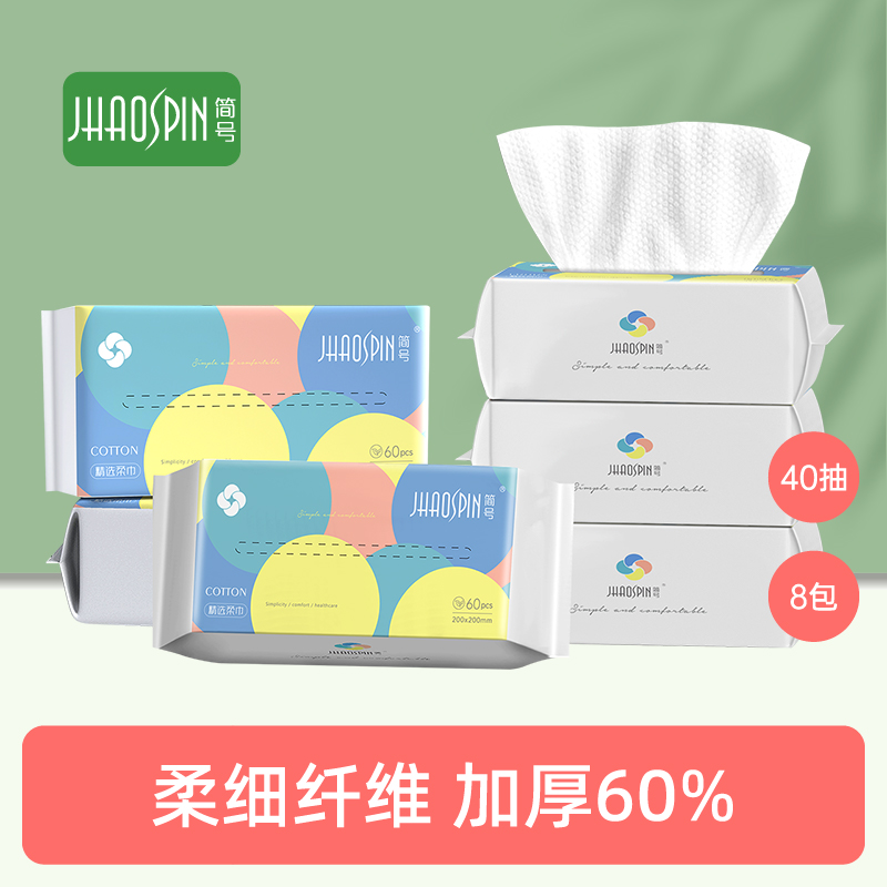 JHAOSPIN/简号一次性洗脸巾加厚棉柔巾干湿两用擦脸巾抽取式8包