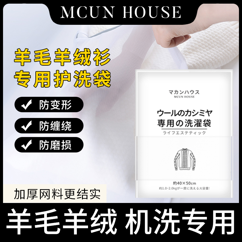 MCUN HOUSE羊毛羊绒衫毛衣免洗内衣专用防变形机洗护洗网袋大容量