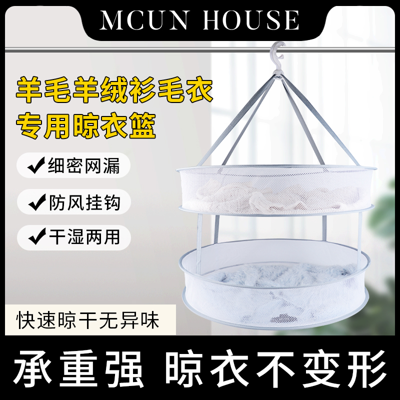 MCUN HOUSE羊毛羊绒衫毛衣内衣专用晾衣防缩水防变形防风防风晾干