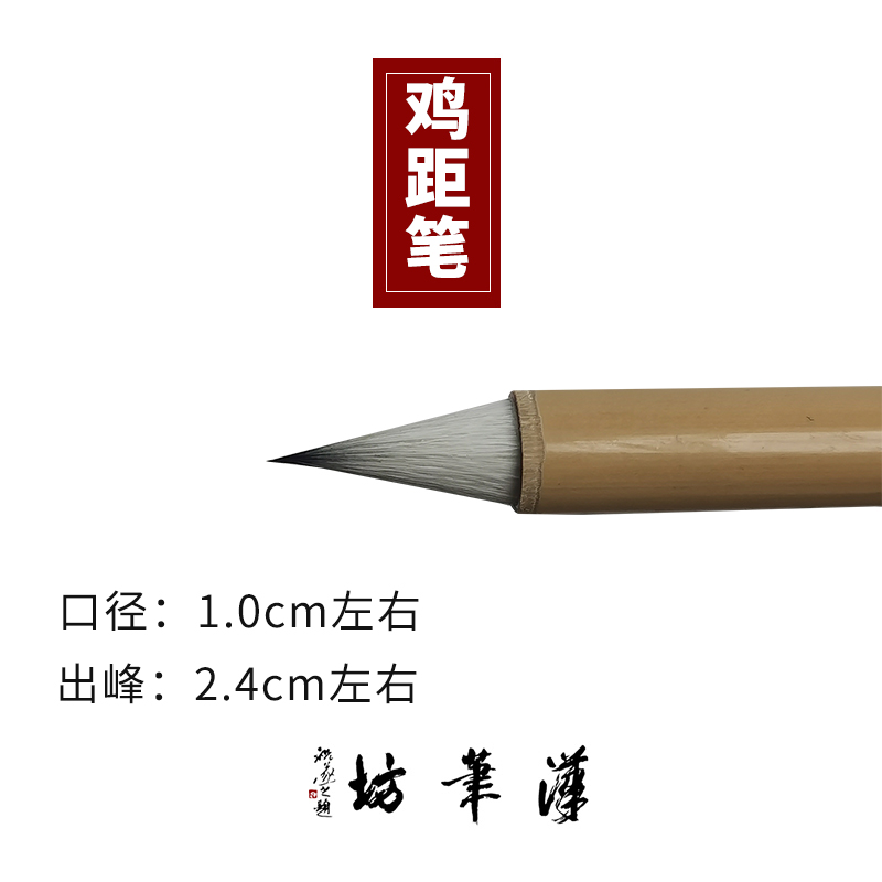 汉笔坊鸡距笔 短杆不缠纸写二王小行小草口径1.0厘米出峰2.4厘米