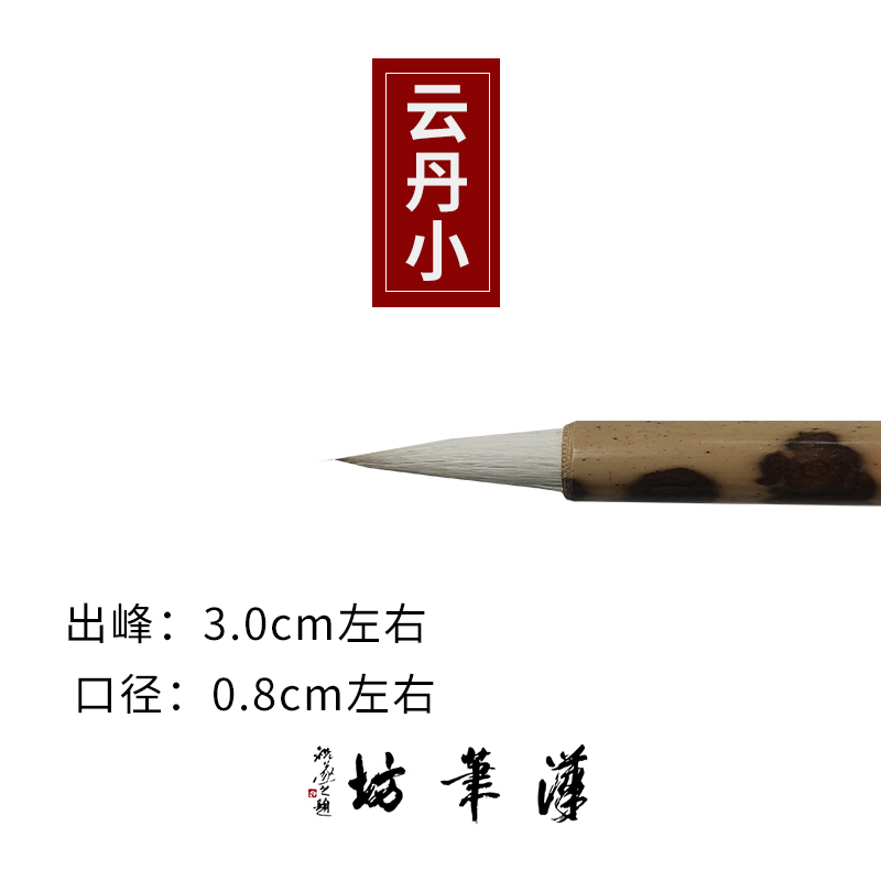 汉笔坊  云丹小  高货纯毛料狼羊兼毫创作出作品口径0.8出峰3.0