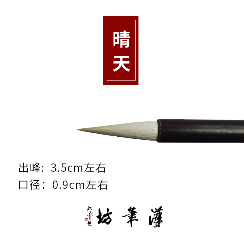 汉笔坊晴天  羊毫毛笔中楷国画书法创作推荐用笔楷书