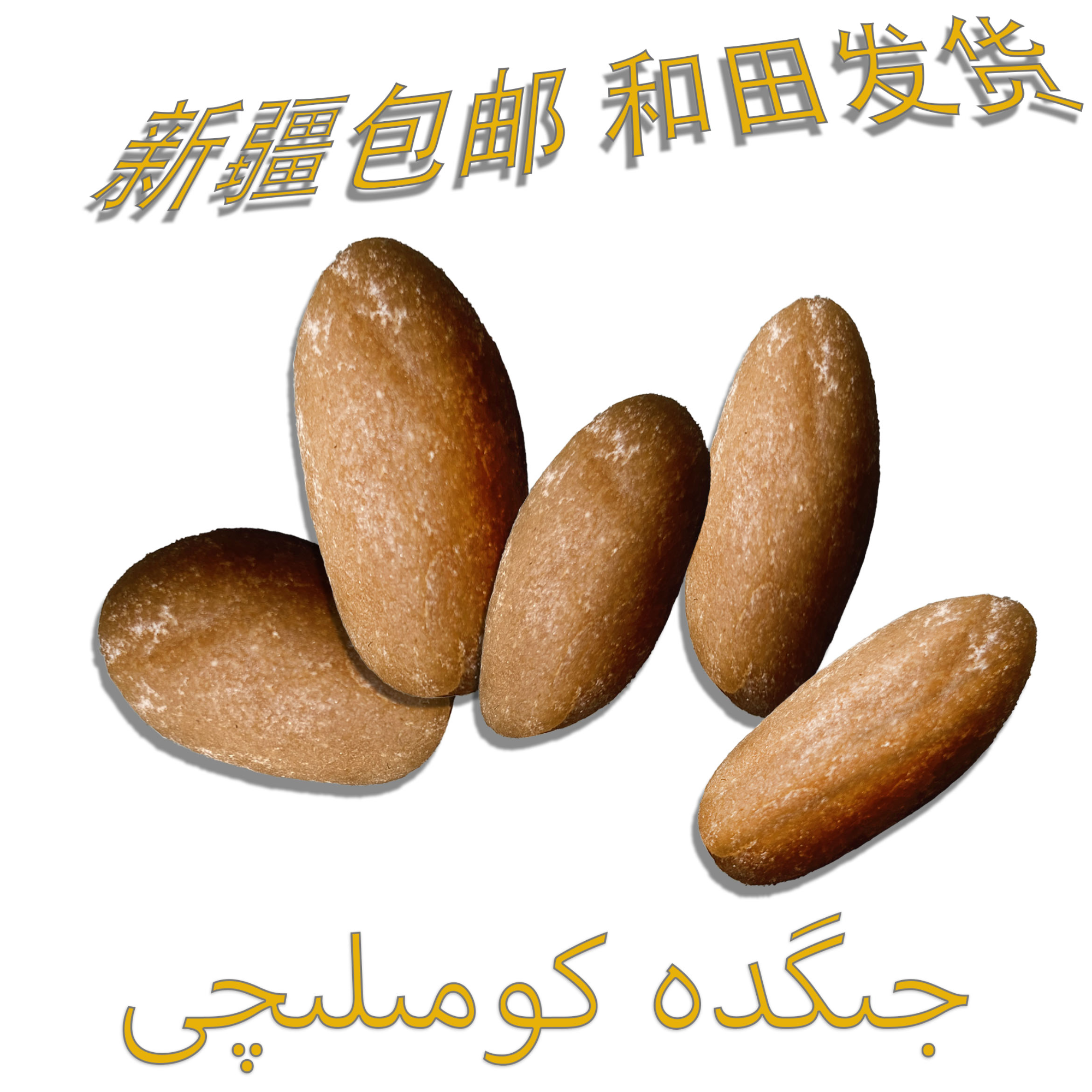 浴足剂新疆包邮jigda kumlaq新疆包邮和田发货使用方便携带方便