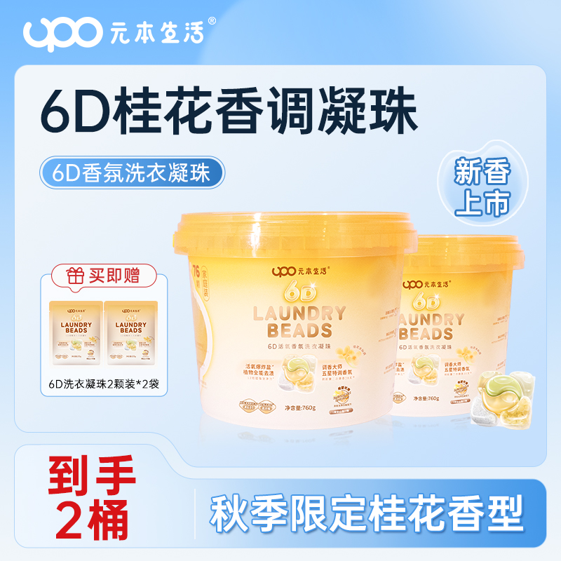 UPO元本生活6D活氧桂花香氛洗衣凝珠去渍留香柔顺除菌【金桂知秋】