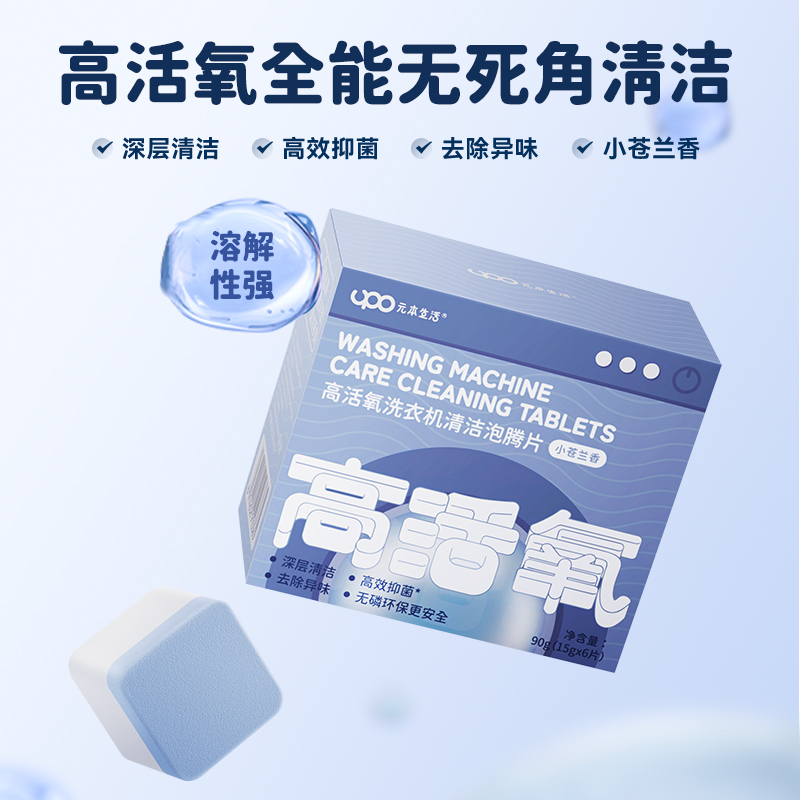 UPO元本生活高活氧洗衣机清洁泡腾片T