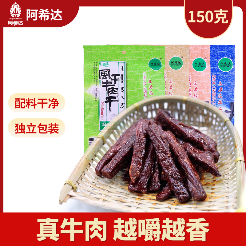 阿希达风干牛肉干内蒙古正宗牛肉干配料干净醇香耐嚼方便香味原味