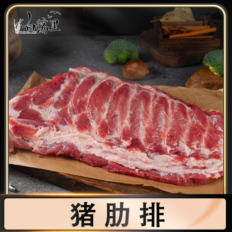 【白荡里】猪肋排2000g×1袋
