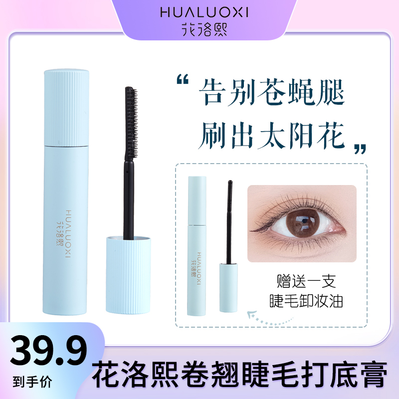 花洛熙卷翘睫毛打底膏3.0新手太阳花不脱妆不晕染细刷初学者防水