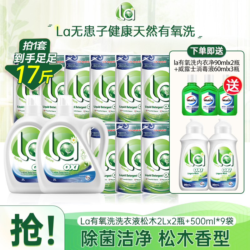 La有氧洗洗衣液2L*2+500ml*9+内衣净90ml*2+消毒液60ml*3