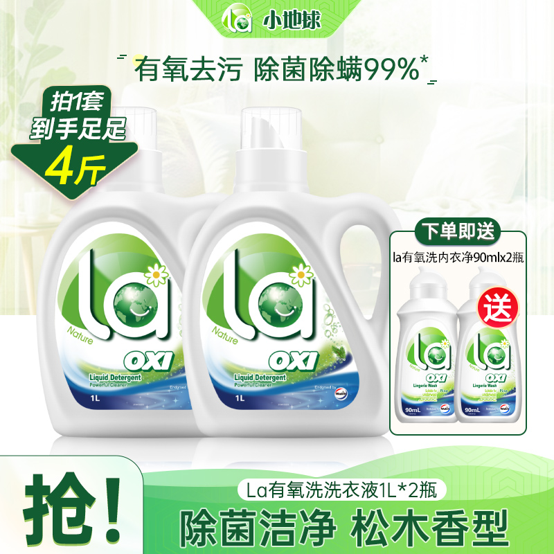 【4斤】la有氧洗洗衣液松木1L*2+内衣净90ml*2