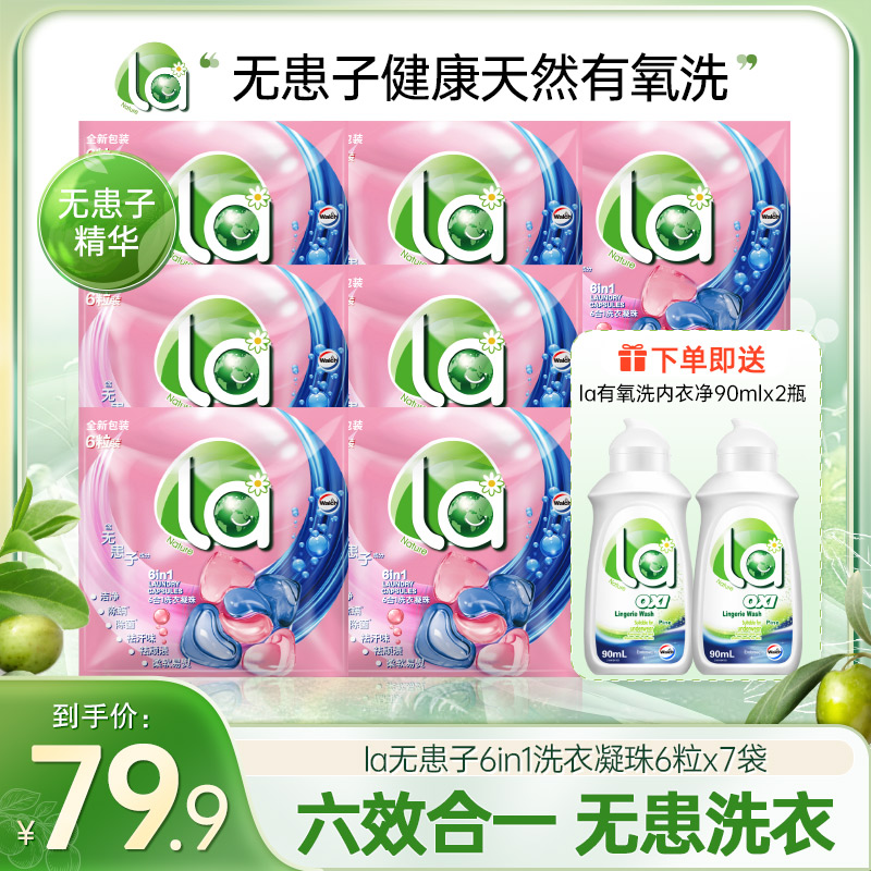 【店铺专享】La无患子6合1洗衣凝珠袋装*7+内衣净松木*2