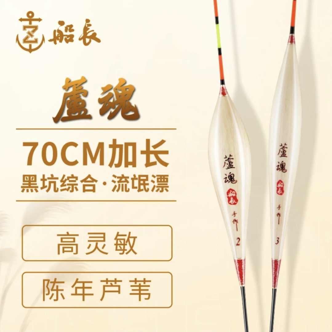 船长芦魂加长70公分芦苇漂