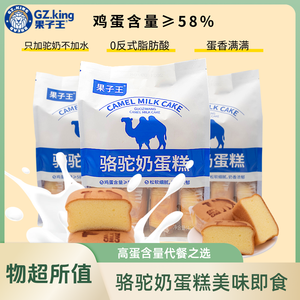 果子王 骆驼奶蛋糕鸡蛋含量58%代早餐松软可口经典原味奶香即食