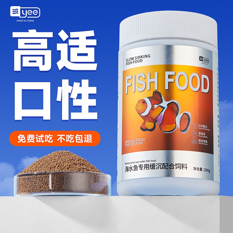 yee小丑鱼海水鱼专用鱼粮海鱼蓝吊鱼食小颗粒荤素吊类缓沉鱼饲料