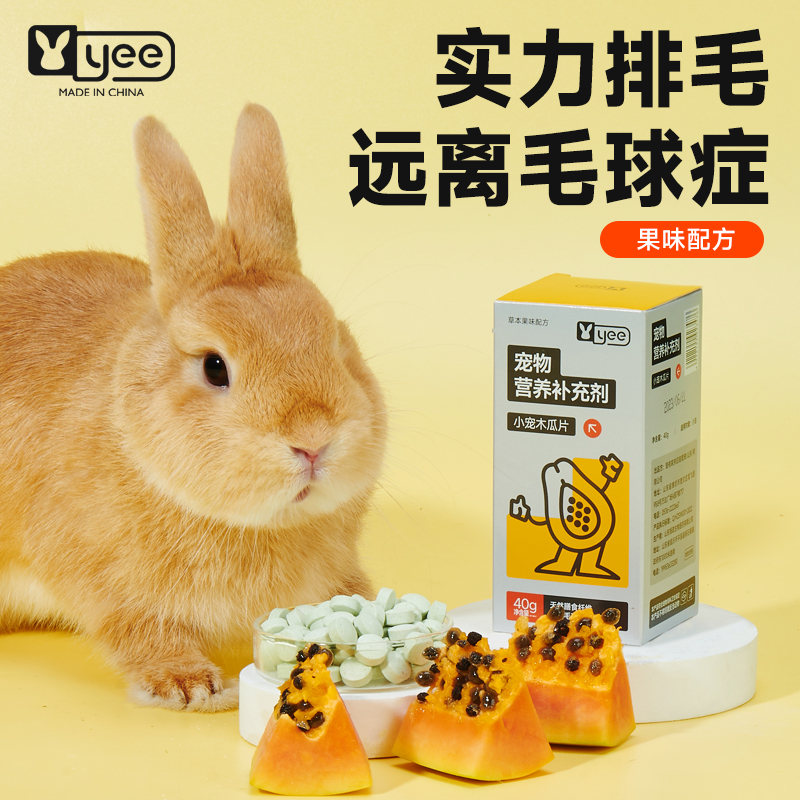 yee兔子木瓜丸专用排毛球替化毛膏调理肠胃球龙猫仓鼠营养用品