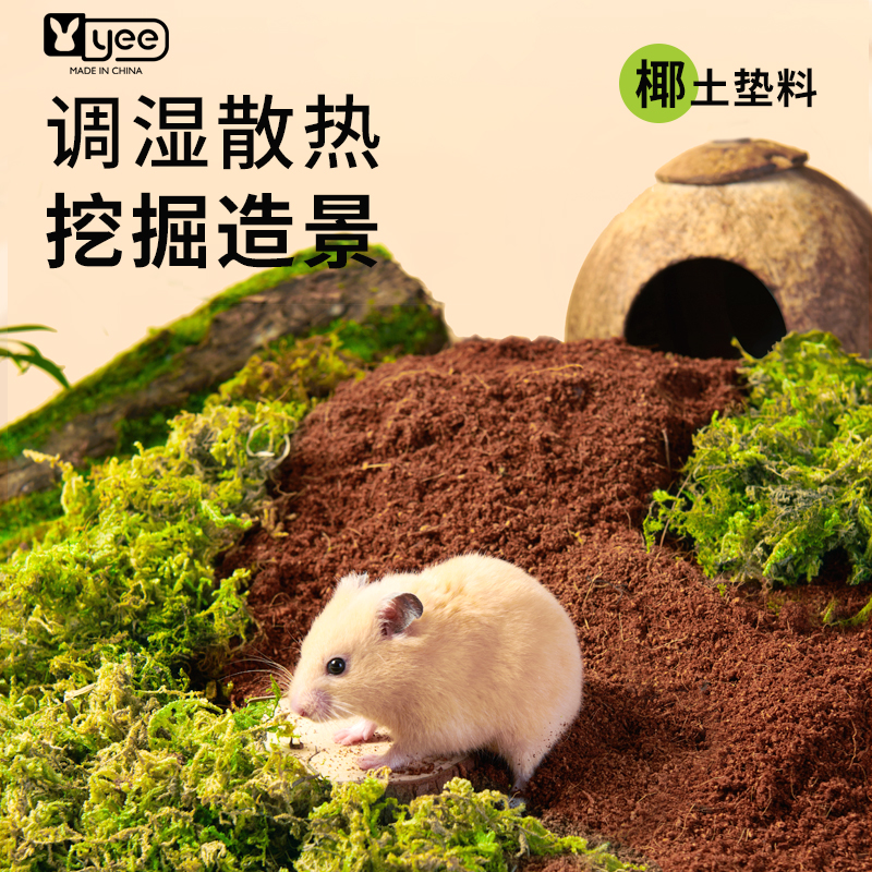 仓鼠椰土垫料金丝熊专用疏松透气抛挖掘躲藏垫材造景装饰用品
