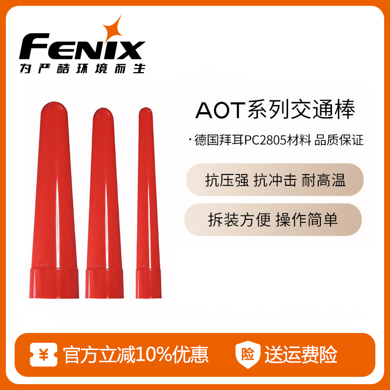 FENIX菲尼克斯AOT系列交通棒红色柔光指示灯强光手电筒配件