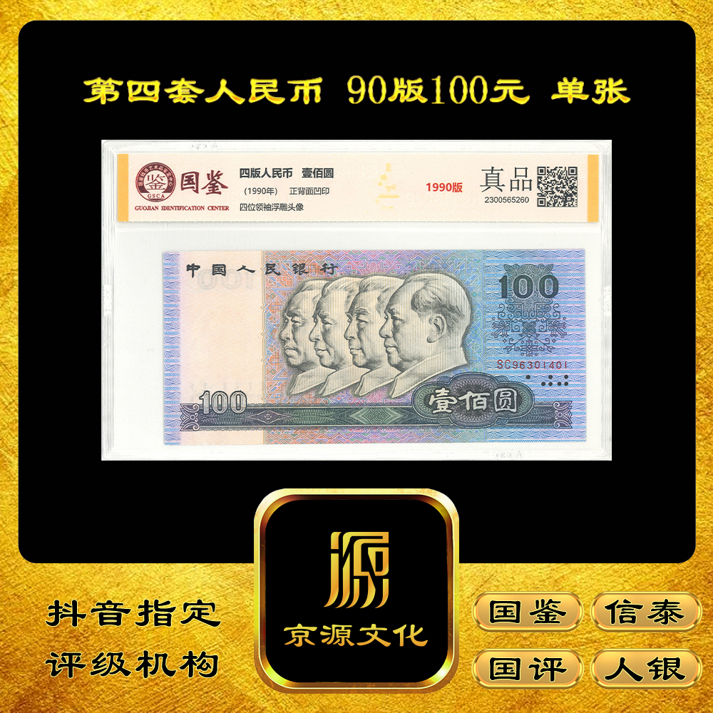 【京源文化】第四套人民币 90版100元 单张 纸币 收藏 90100