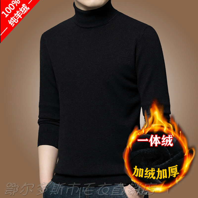鄂尔多斯产羊绒衫男加绒加厚高领黑色毛衣男一体绒针织打底羊毛衫