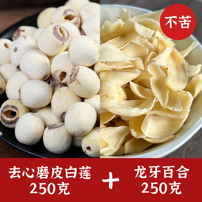 小茵姑娘湖南龙牙百合湘潭莲子250g组合原色粉糯清香营养煲汤