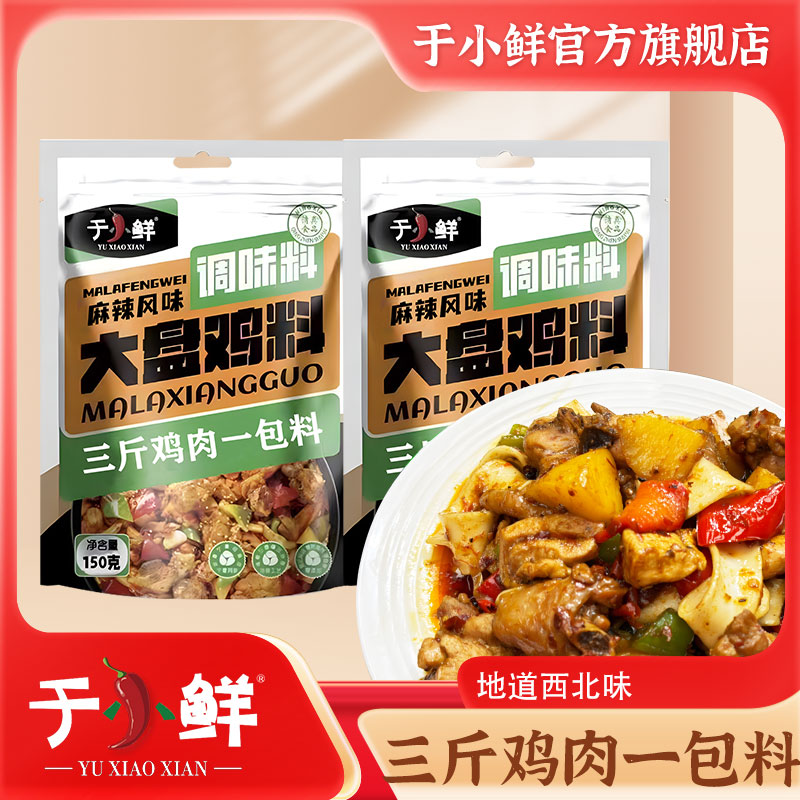 【大盘鸡底料】于小鲜麻辣风味大盘鸡150g家用香辣干锅调料清真食品