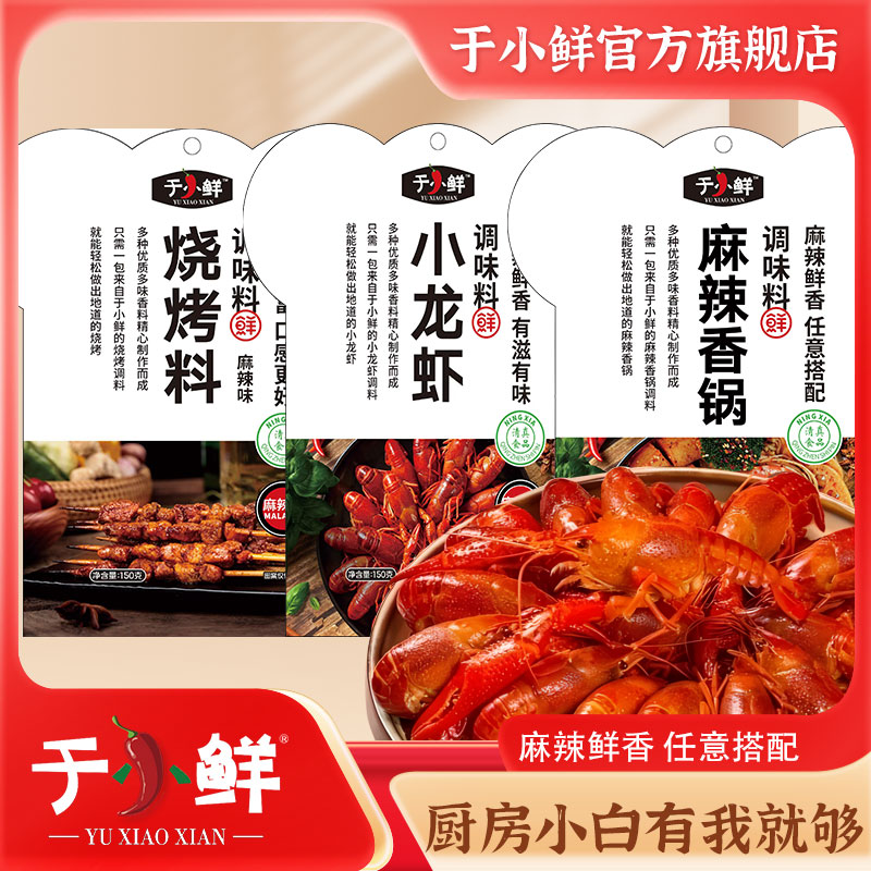 【调料组合】于小鲜新品无添加底料麻辣鲜香一包料搞定一道菜 150g