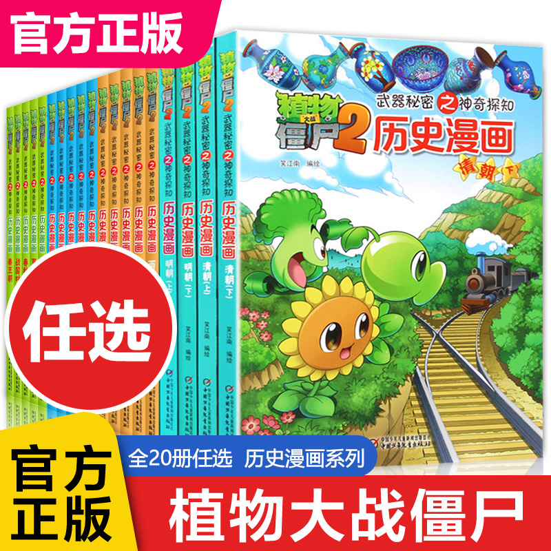 【新华书店】植物大战僵尸2历史漫画系列 6-12岁小学生科普百科儿童