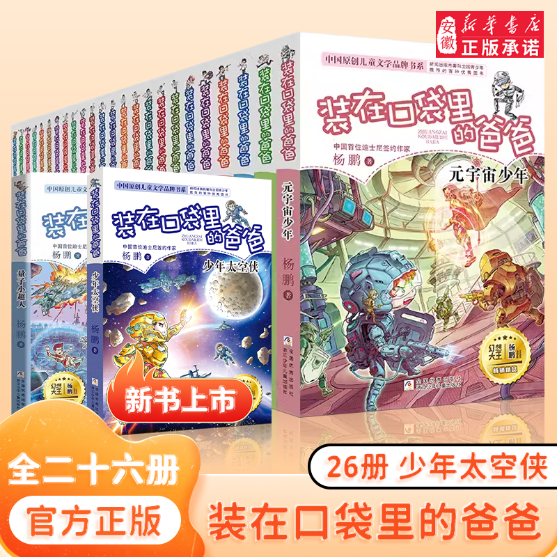 【新华书店】装在口袋里的爸爸新版 量子小超人孙悟空小学生6-12岁