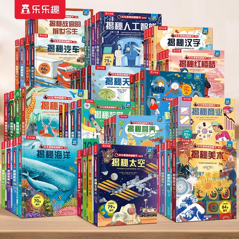 【新华书店】乐乐趣揭秘系列儿童翻翻书立体书3-6-8岁太空海洋科普