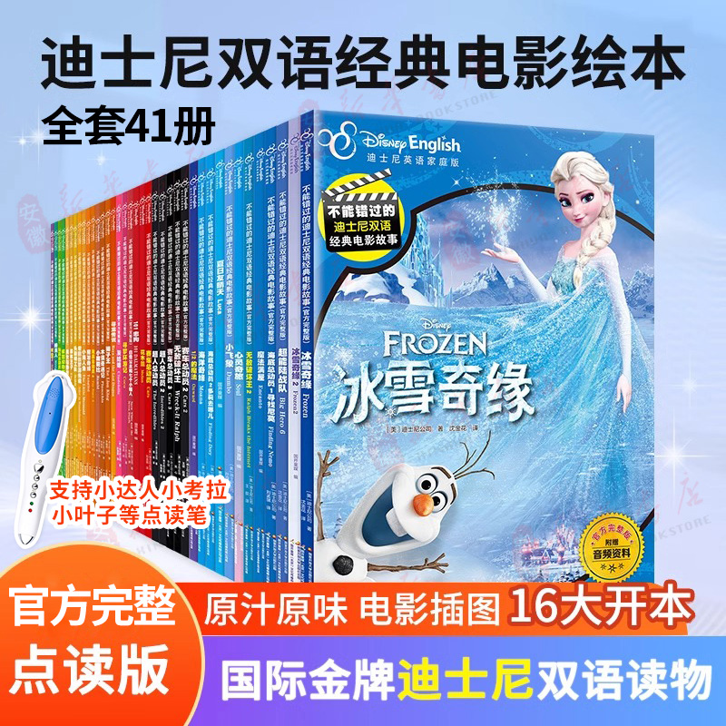 【附英语音频小达人点读笔配套】不能错过的迪士尼中英双语经典绘本