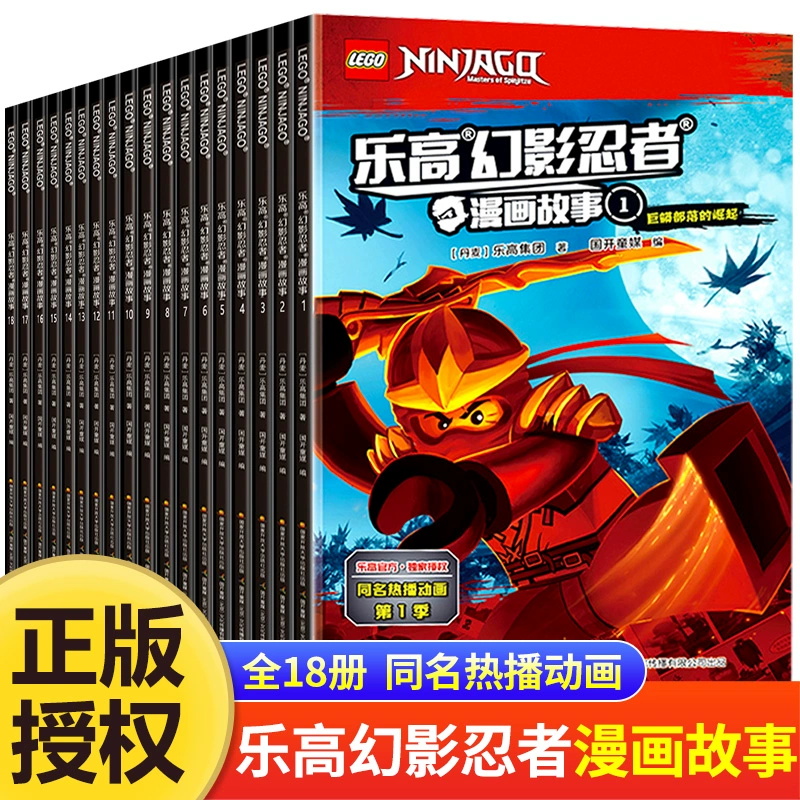 【新华书店】乐高幻影忍者漫画故事正版6-12周岁儿童动画卡通漫威