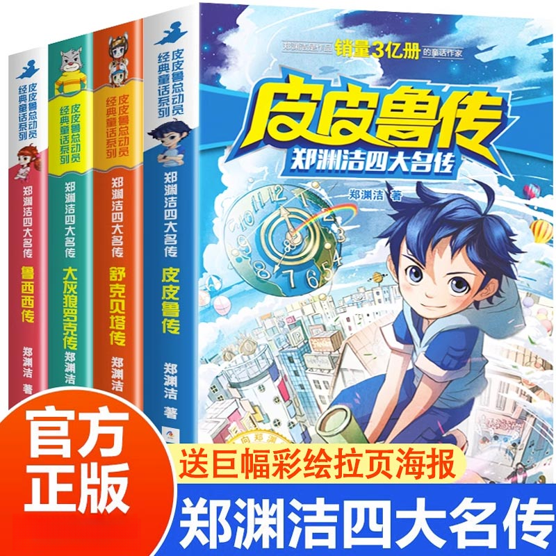 【新华书店】皮皮鲁传童话大王郑渊洁四大名传小学生课外阅读书籍