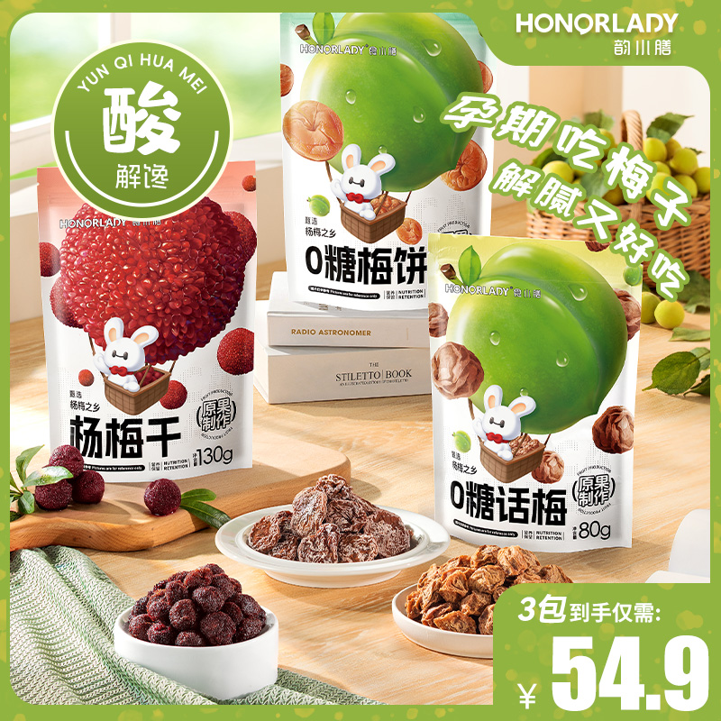韵小膳孕妇零食酸梅孕早期孕吐孕反梅子、梅饼话梅杨梅3种口味
