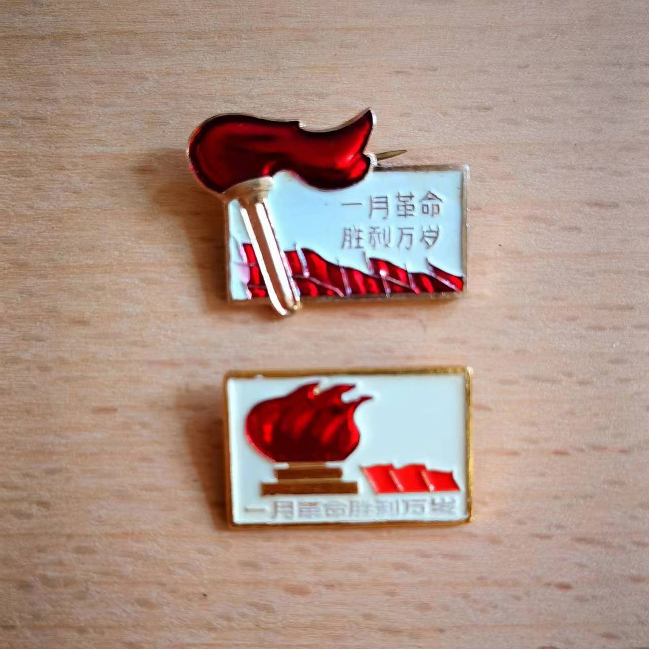 一月革命胜利万岁纪念章一对