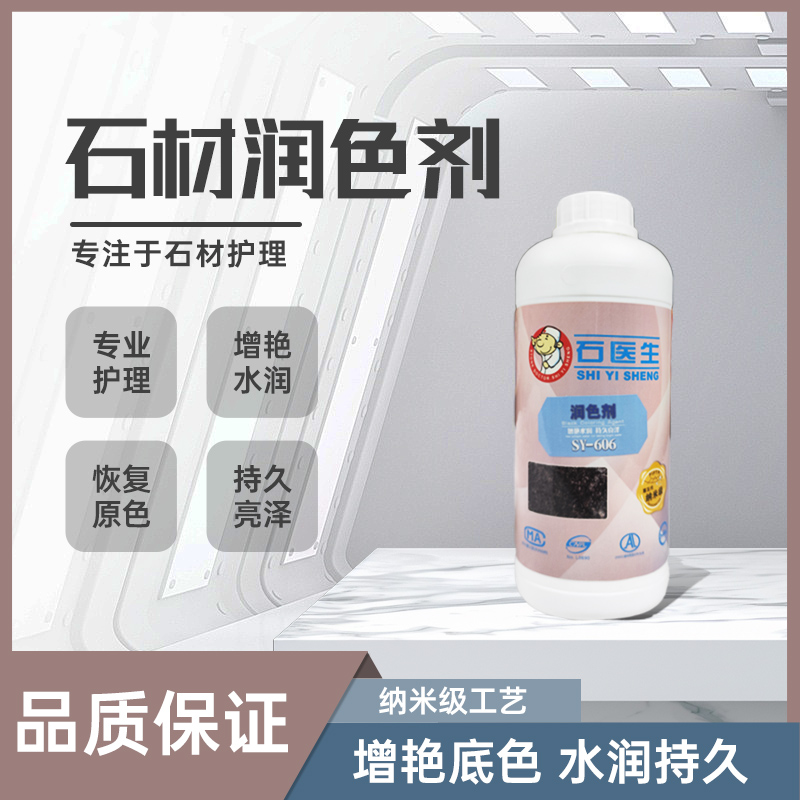石医生石材润色剂花岗岩大理石防护剂增光增亮防污防水防油保养