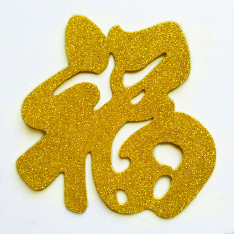 金色自粘立体福字门贴新年装饰用品乔迁客厅窗花电视背景创意墙贴