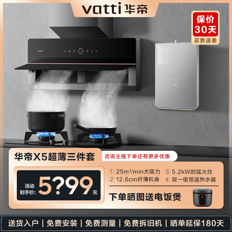 Vatti/华帝【三件套】x5超薄变频双腔近吸油烟机热水器燃气灶消毒新