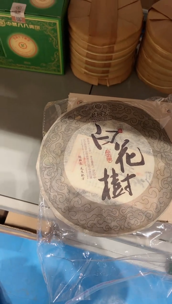 【闪购商品】2012老同志白花树500克一饼
