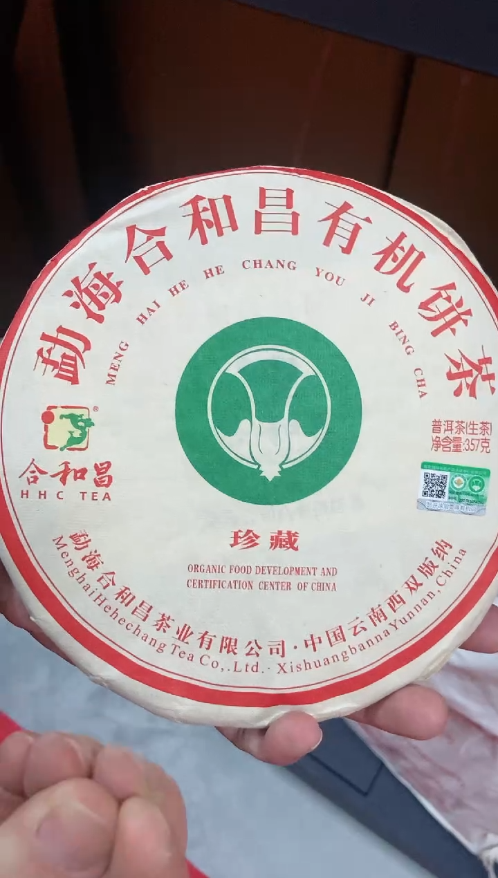【闪购商品】2014年合和昌珍藏有机生茶357克一饼