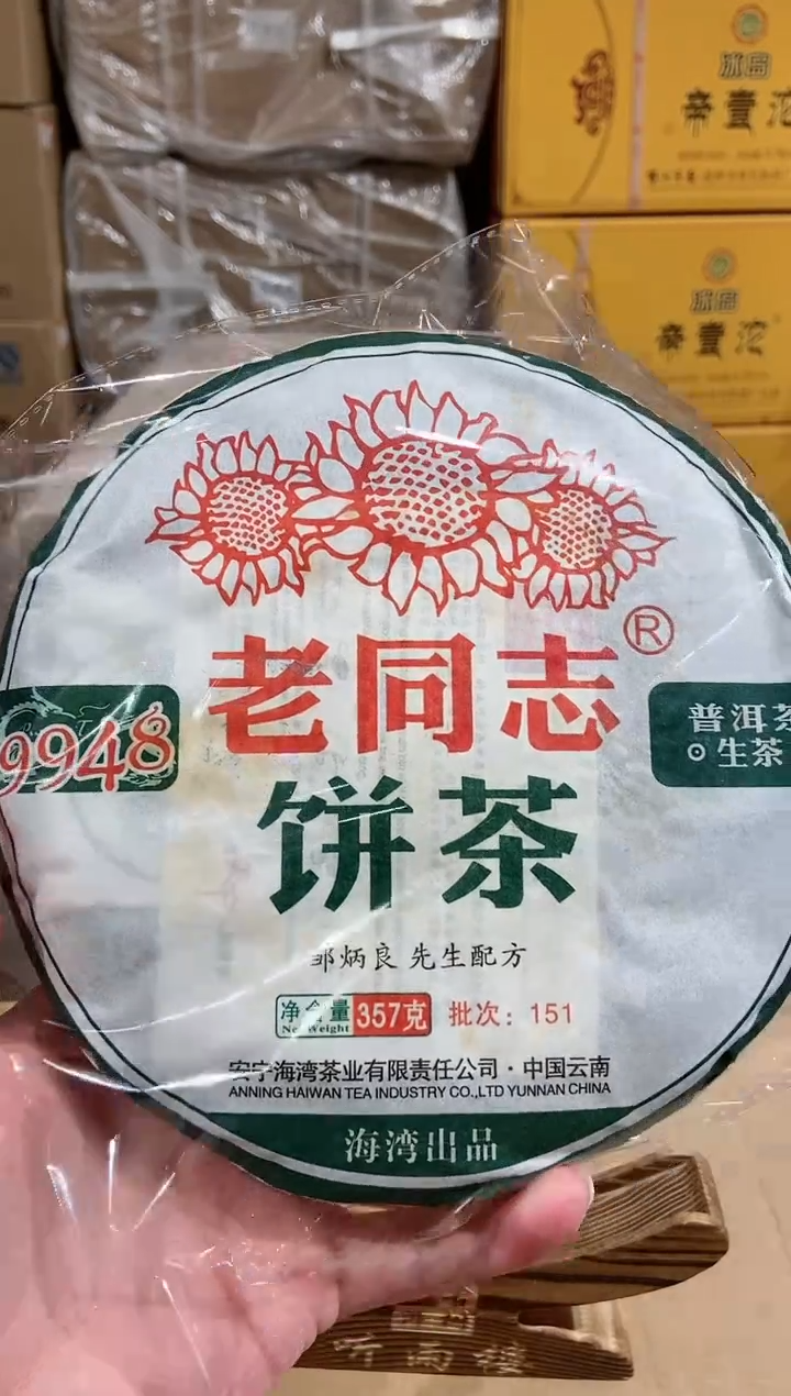 【闪购商品】2015年老同志9948生茶357克一饼