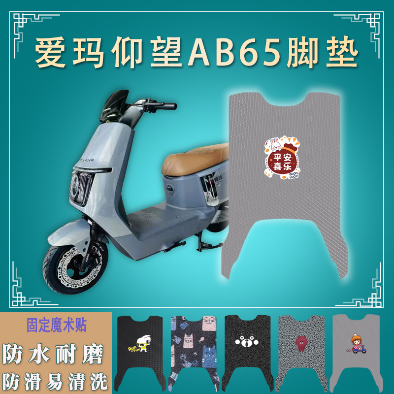适爱玛仰望AB65电动车脚垫防水防滑TDR4255Z电瓶车脚踏板垫踩垫皮