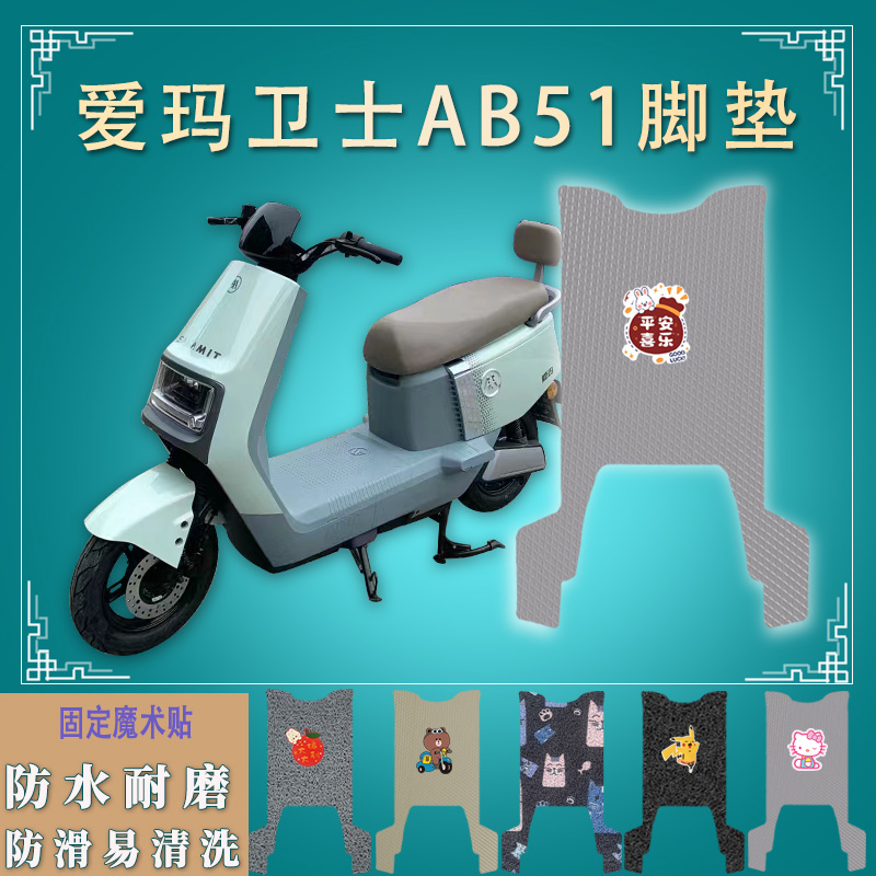 适爱玛卫士AB51电动车脚垫防水TDR4243Z/3240Z电瓶车脚踏板垫踩垫