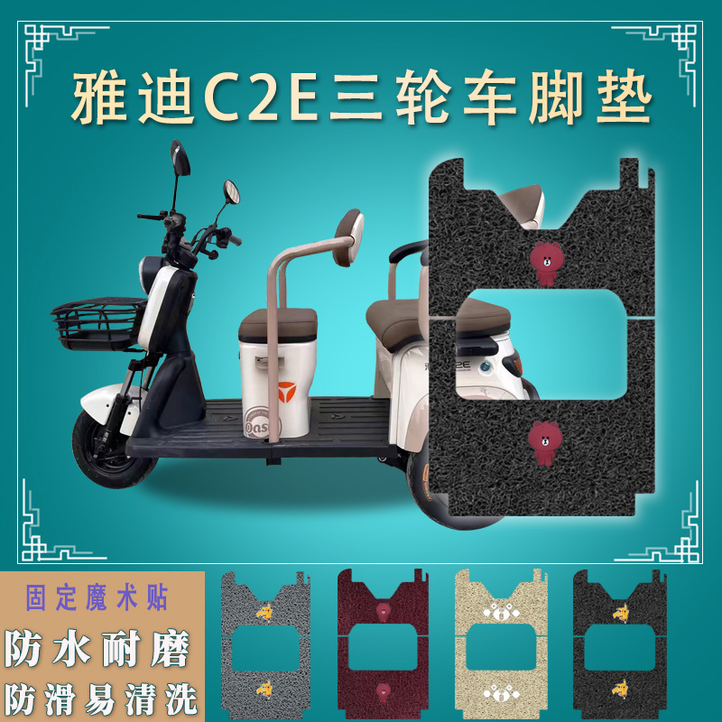 适用雅迪C2E电动三轮车脚垫YD1000DZK-22C电瓶车脚踏板垫踩垫c2e