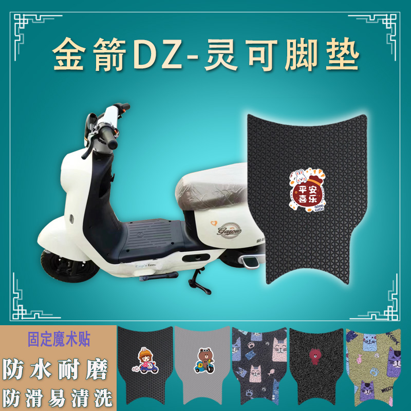 适金箭DZ-灵可电动车脚垫防水防滑TDT2257Z电瓶车脚踏板垫踩皮踏