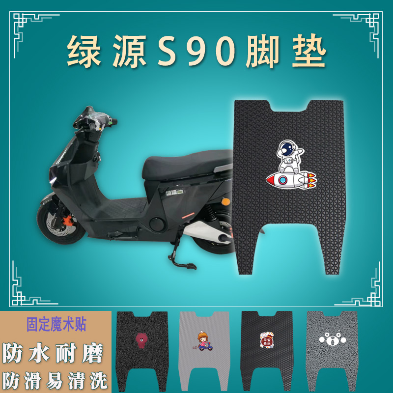 适用绿源S90电动车脚垫液冷2.0防水防滑电瓶车脚踏垫踩垫踏皮耐磨