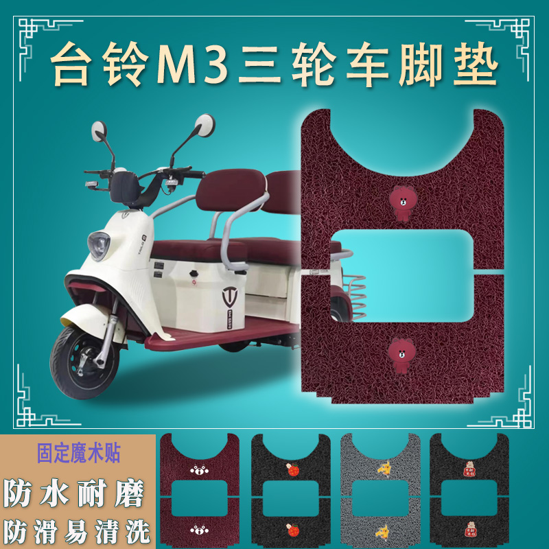 适用台铃M3电动三轮车脚垫防水防滑丝圈厚实m3脚踏板垫踩垫踏皮