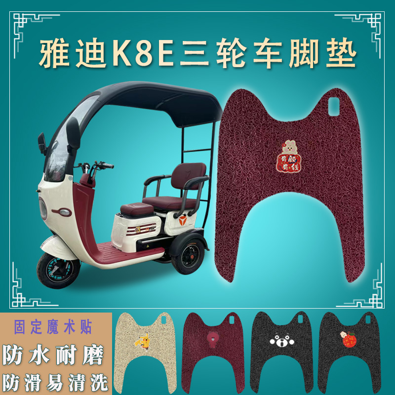 适雅迪K8E三轮电动车脚垫冠能YD1000DZK-25C防水防滑脚踏板垫踩垫