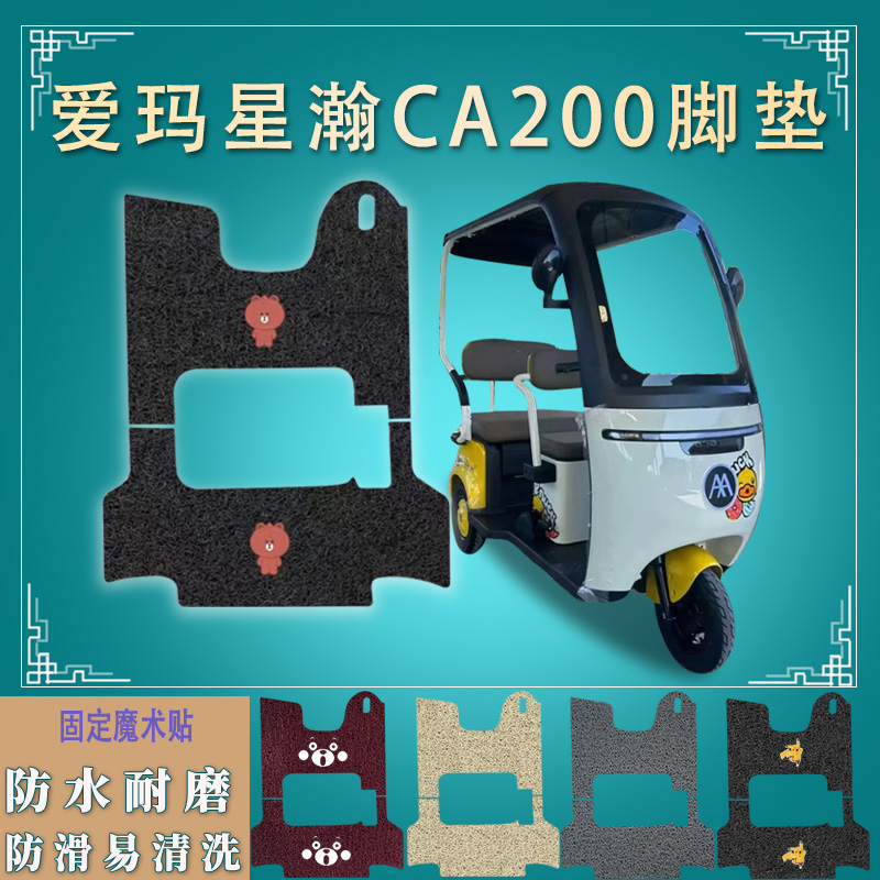 适用爱玛星瀚CA200TT-标准版电动三轮车脚垫电动车脚踏垫踩垫瓶车
