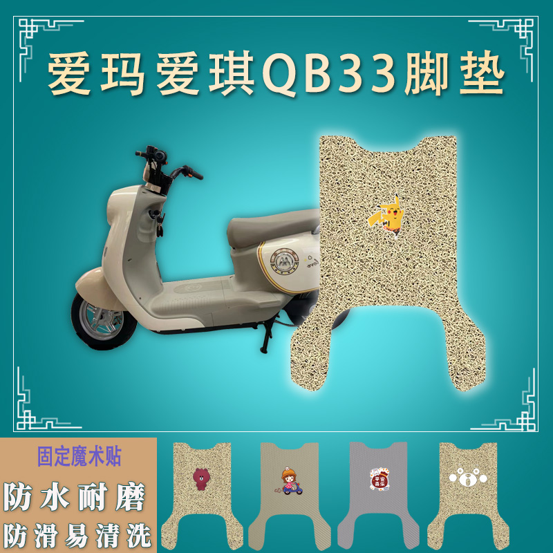 适用爱玛爱琪QB33电动车脚垫防水防滑电瓶车脚踏垫踩垫踏皮耐磨